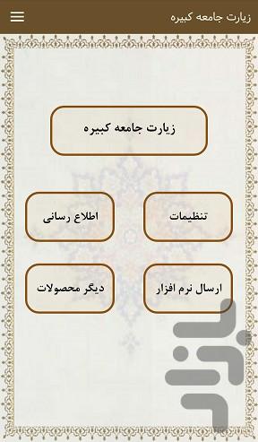 زیارت جامعه کبیره (با صوتی دلنشین) - Image screenshot of android app