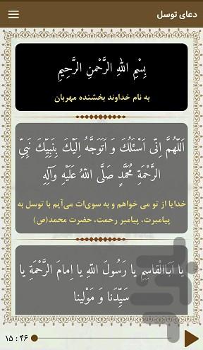 دعای توسل (با صوتی دلنشین) - عکس برنامه موبایلی اندروید