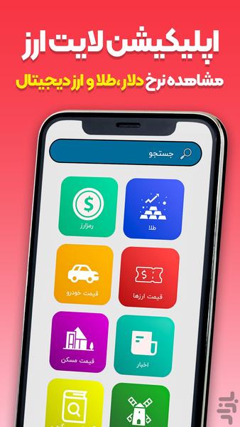 لایت ارز | نسخه کامل ارز خودرو مسکن - عکس برنامه موبایلی اندروید
