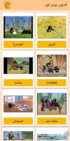 کارتون موش کور - عکس برنامه موبایلی اندروید