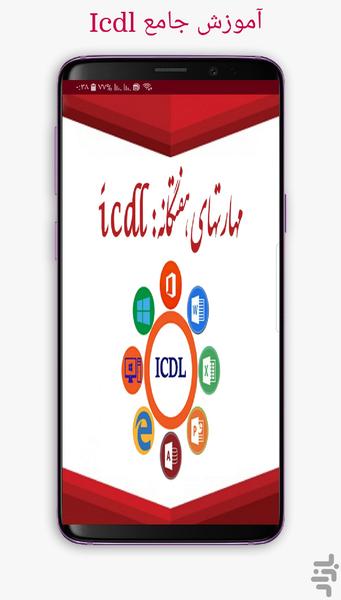 پکیج جامع icdl (جزوه+نمونه سوال) - عکس برنامه موبایلی اندروید