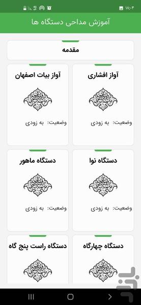 آموزش مداحی_دستگاه های آوازی - عکس برنامه موبایلی اندروید