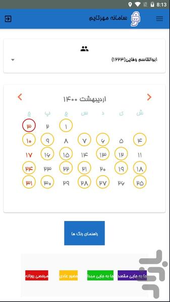 سامانه مهرتایم - عکس برنامه موبایلی اندروید