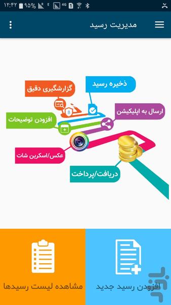 مدیریت رسید - عکس برنامه موبایلی اندروید