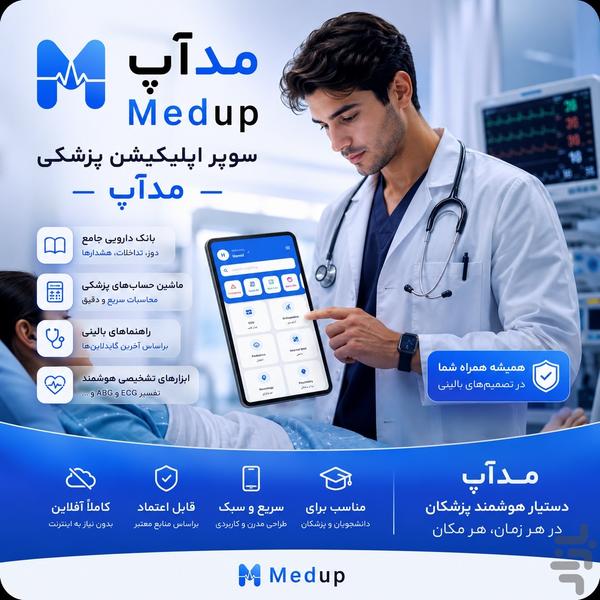 مدآپ(دستیار آموزش پزشکی) - عکس برنامه موبایلی اندروید