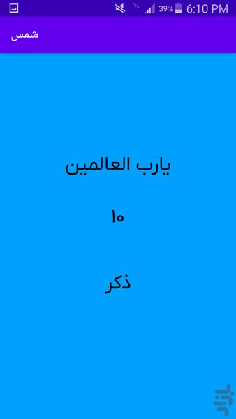 شمس | ذکر شمار حرفهای - Image screenshot of android app
