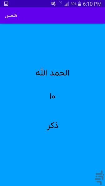 شمس | ذکر شمار حرفهای - Image screenshot of android app
