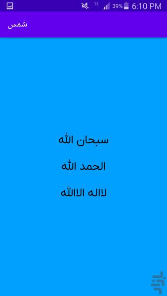 شمس | ذکر شمار حرفهای - Image screenshot of android app