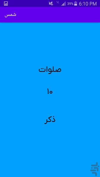 شمس | ذکر شمار حرفهای - Image screenshot of android app