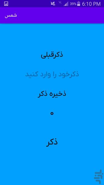شمس | ذکر شمار حرفهای - Image screenshot of android app