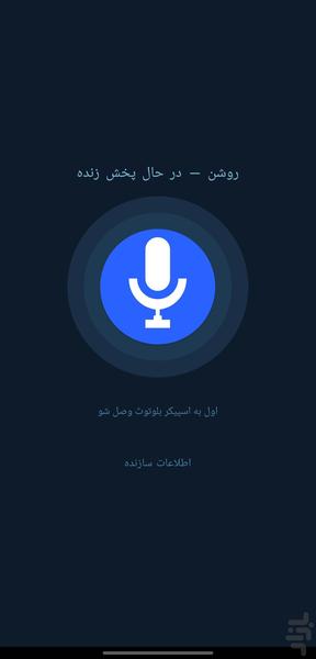 میکروفن زنده - عکس برنامه موبایلی اندروید