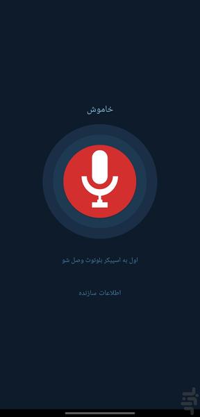 میکروفن زنده - عکس برنامه موبایلی اندروید