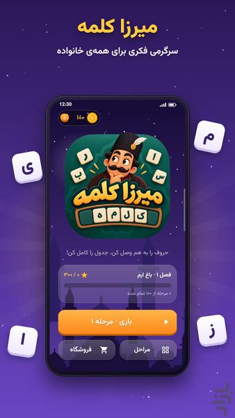 میرزا کلمه - عکس بازی موبایلی اندروید