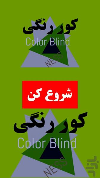 ColorBlindness - عکس برنامه موبایلی اندروید