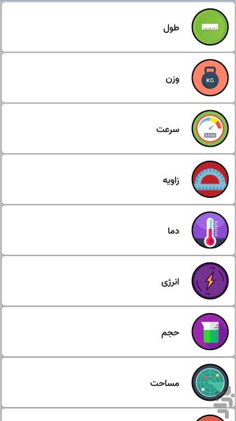 مبدل واحدی - عکس برنامه موبایلی اندروید