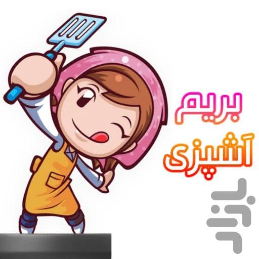 آشپزی با سر آشپز - عکس برنامه موبایلی اندروید