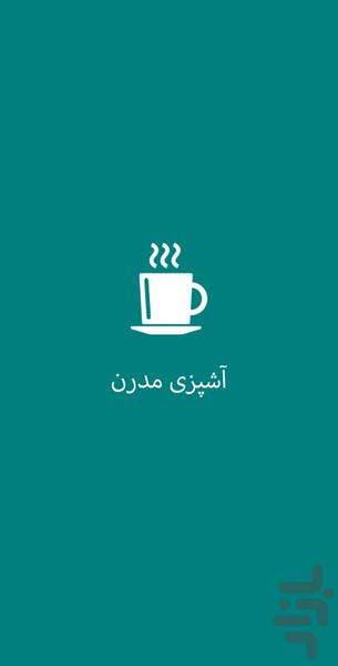 آشپزی با سر آشپز - عکس برنامه موبایلی اندروید