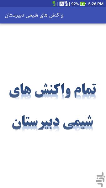 واکنش های شیمی دبیرستان - Image screenshot of android app