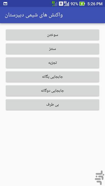 واکنش های شیمی دبیرستان - Image screenshot of android app