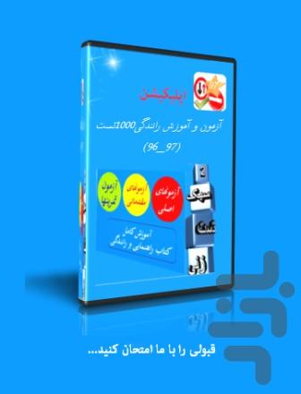 آزمون رانندگی۹۷هزارتست - عکس برنامه موبایلی اندروید