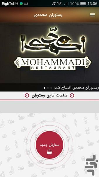 رستوران محمدی - عکس برنامه موبایلی اندروید