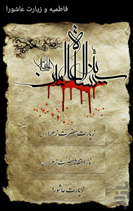 Fatemiye va ziyaratashoora - Image screenshot of android app