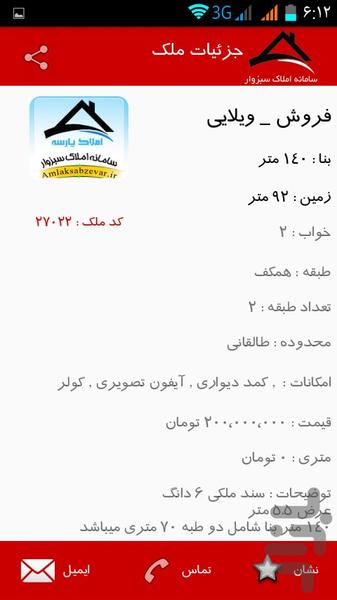 سامانه املاک سبزوار - عکس برنامه موبایلی اندروید