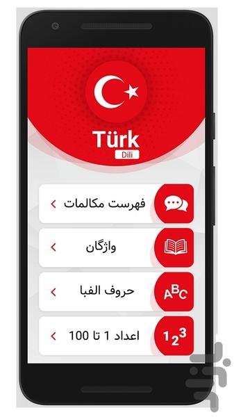آموزش ترکی استانبولی(صوتی) - عکس برنامه موبایلی اندروید