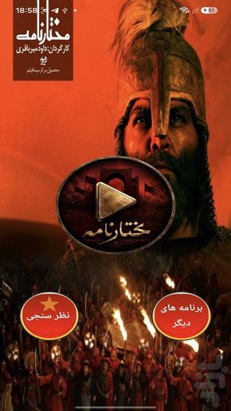 سریال مختارنامه - عکس برنامه موبایلی اندروید