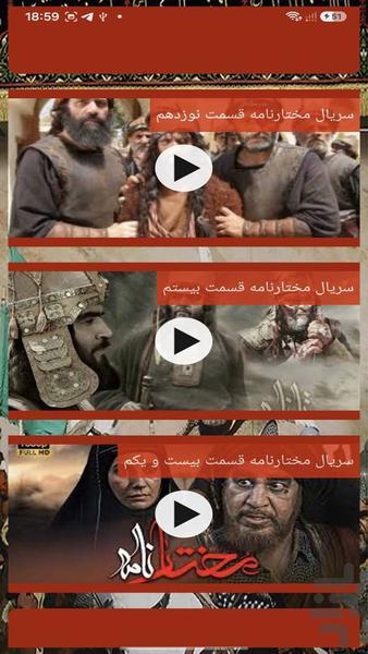 سریال مختارنامه - عکس برنامه موبایلی اندروید