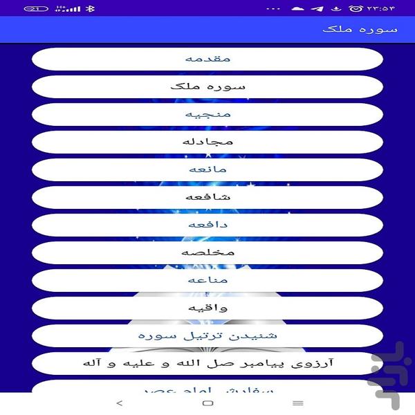 سوره ملک - Image screenshot of android app