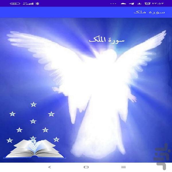 سوره ملک - Image screenshot of android app