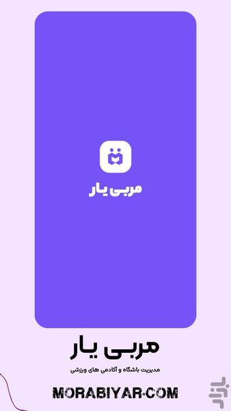 مربی یار - عکس برنامه موبایلی اندروید
