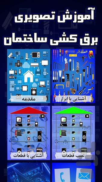 برق ساختمان - عکس برنامه موبایلی اندروید