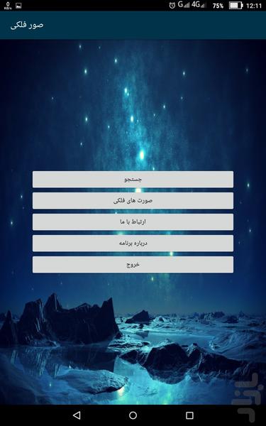 صور فلکی - عکس برنامه موبایلی اندروید