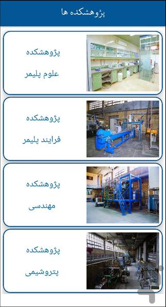 پژوهشگاه پلیمر و پتروشیمی ایران - عکس برنامه موبایلی اندروید
