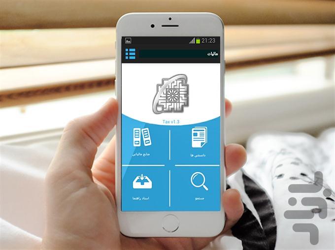 کمک مالیات - عکس برنامه موبایلی اندروید