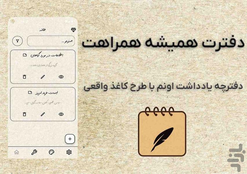 دفترچه یادداشت کاغذی ، یادداشت - عکس برنامه موبایلی اندروید