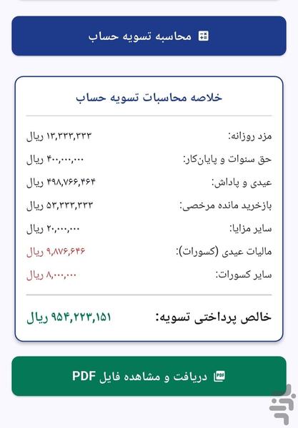تسویه حساب کارکنان - عکس برنامه موبایلی اندروید