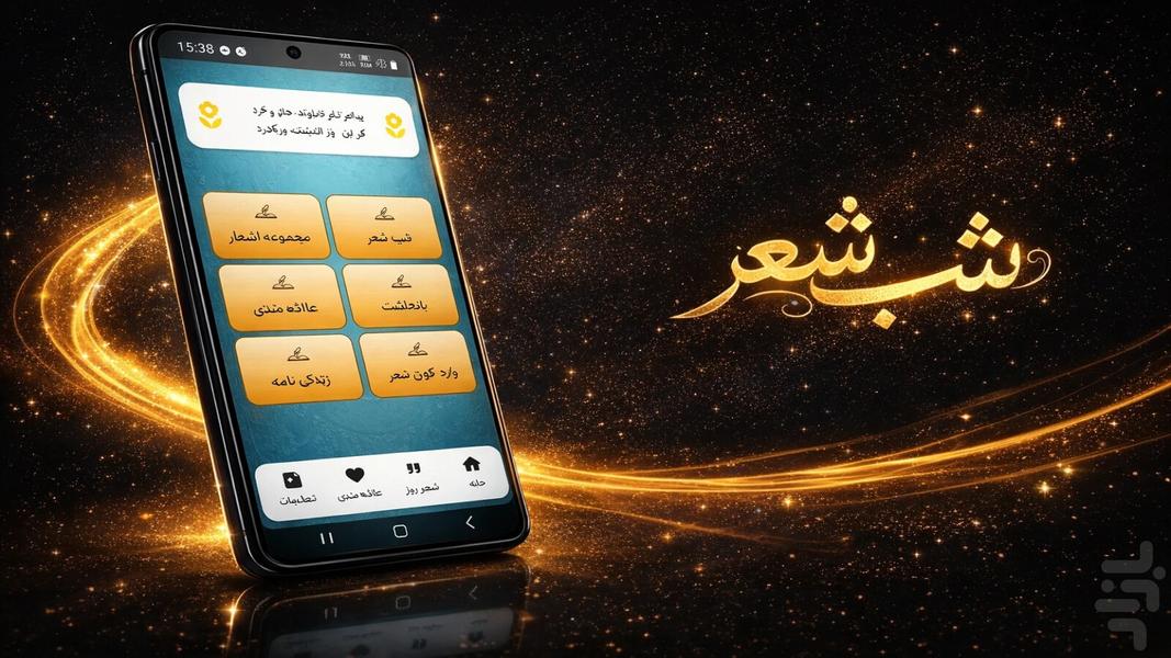 شب شعر - عکس برنامه موبایلی اندروید