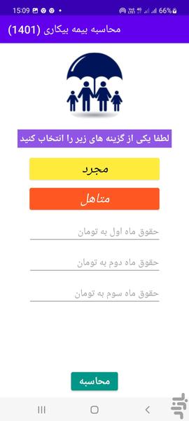 محاسبه بیمه بیکاری(۱۴۰۱) - عکس برنامه موبایلی اندروید