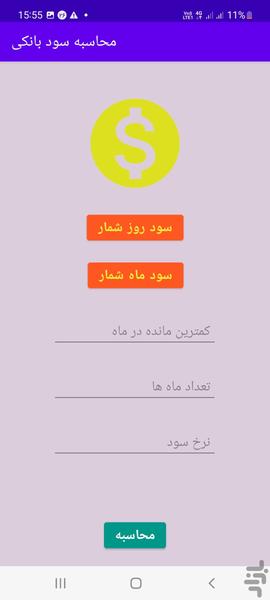 محاسبه سود بانکی - عکس برنامه موبایلی اندروید