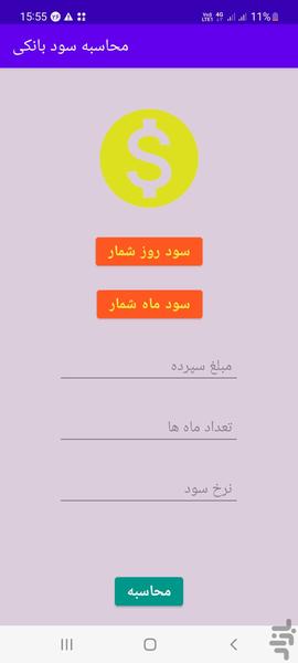 محاسبه سود بانکی - عکس برنامه موبایلی اندروید
