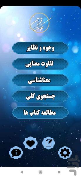 کلمات قرآن - عکس برنامه موبایلی اندروید
