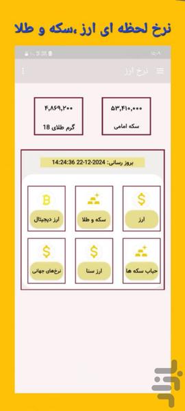 نرخ ارز -قیمت دلار_سکه - عکس برنامه موبایلی اندروید