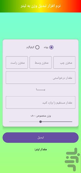 مبدل وزن به لیتر - عکس برنامه موبایلی اندروید