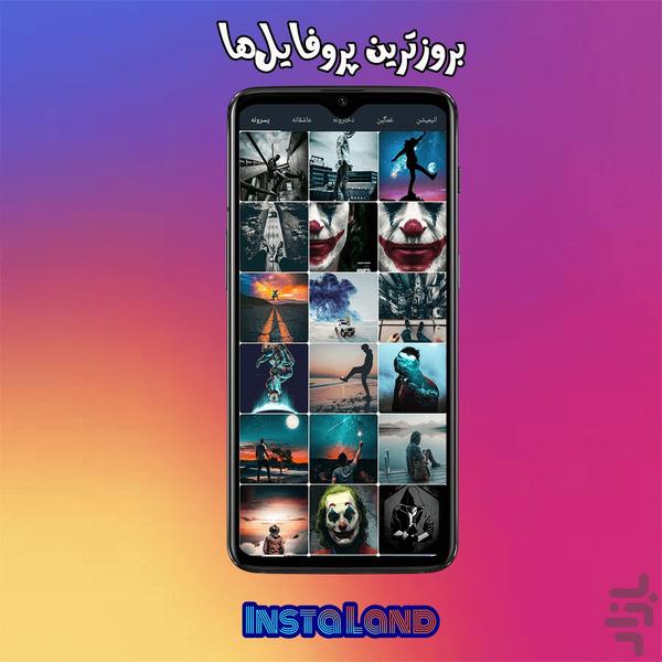 اینستا لند - عکس برنامه موبایلی اندروید