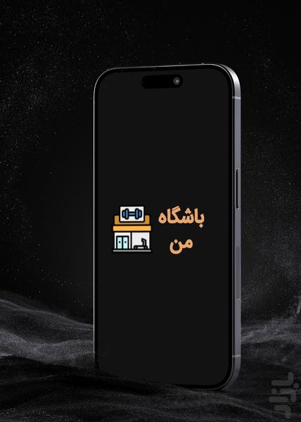 باشگاه من - عکس برنامه موبایلی اندروید