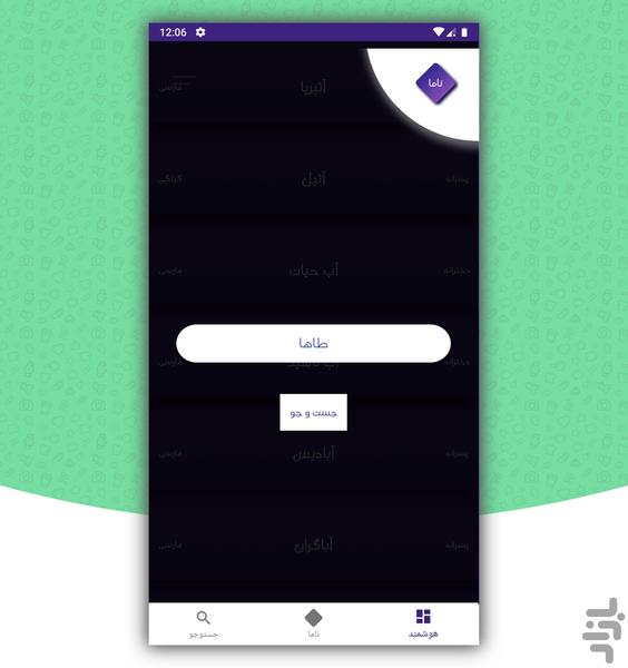 انتخاب اسم (ناما) - عکس برنامه موبایلی اندروید