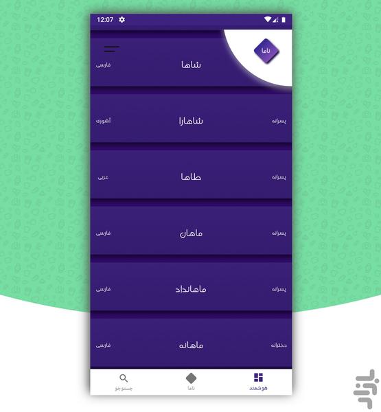انتخاب اسم (ناما) - عکس برنامه موبایلی اندروید